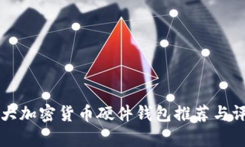 十大加密货币硬件钱包推荐与评析