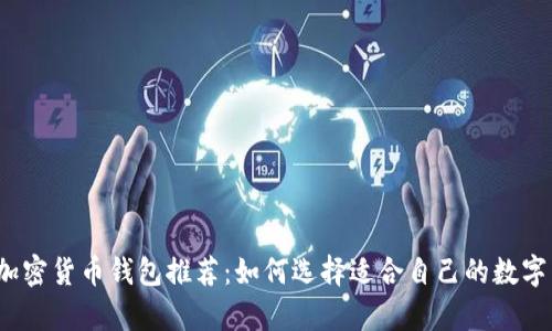 2023年最佳加密货币钱包推荐：如何选择适合自己的数字货币存储方案