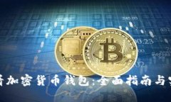 如何查看加密货币钱包：