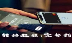 加密货币钱包转移教程：
