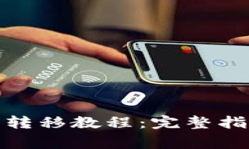 加密货币钱包转移教程：完整指南与注意事项