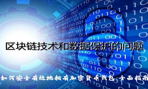 如何安全有效地拥有加密货币钱包：全面指南