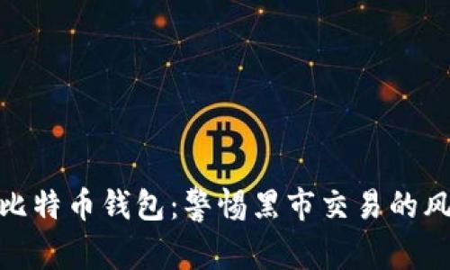 如何安全使用比特币钱包：警惕黑市交易的风险与安全措施