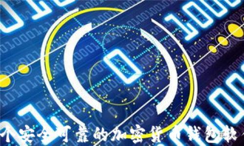 
如何搭建一个安全可靠的加密货币钱包软件？完整指南