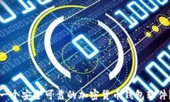 如何搭建一个安全可靠的