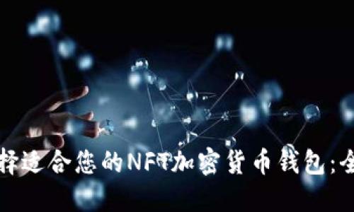 如何选择适合您的NFT加密货币钱包：全面指南