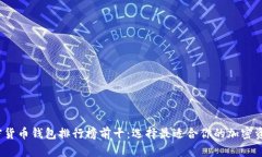 2023年加密货币钱包排行榜