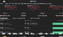 全面解析加密货币数字钱