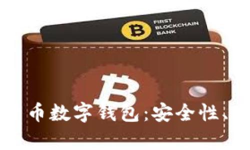 全面解析加密货币数字钱包：安全性、类型及使用指南