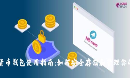 香港加密货币钱包使用指南：如何安全存储和管理你的数字资产