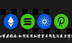 初学者指南：如何使用加