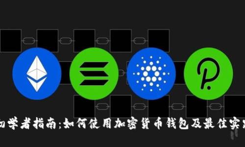 初学者指南：如何使用加密货币钱包及最佳实践