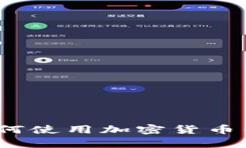初学者指南：如何使用加密货币钱包及最佳实践