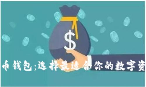 常用加密货币钱包：选择最适合你的数字资产管理方案