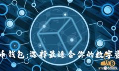 常用加密货币钱包：选择