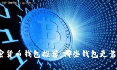 加密货币钱包推荐：哪些