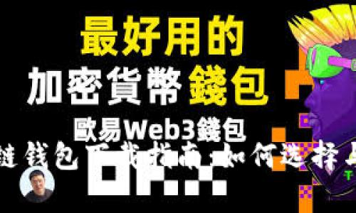 安卓区块链钱包下载指南：如何选择与安全使用