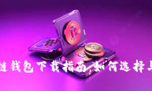 安卓区块链钱包下载指南：如何选择与安全使用