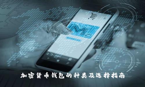加密货币钱包的种类及选择指南