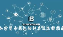 加密货币钱包的种类及选