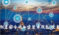 如何创建安全的加密货币