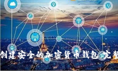 如何创建安全的加密货币钱包：完整指南