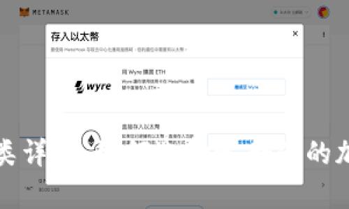 加密货币钱包分类详解：如何选择适合你的加密资产存储方式
