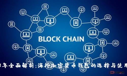 2023年全面解析：海外加密货币钱包的选择与使用指南