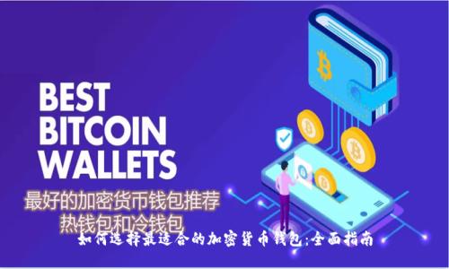 如何选择最适合的加密货币钱包：全面指南