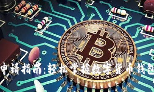 零币钱包申请指南：轻松掌握数字货币钱包使用技巧