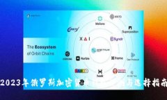 2023年俄罗斯加密货币钱包