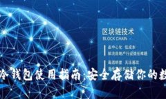 比特币冷钱包使用指南：