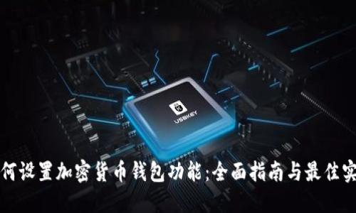 如何设置加密货币钱包功能：全面指南与最佳实践
