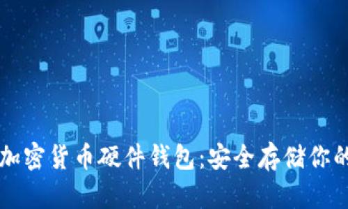 深入了解加密货币硬件钱包：安全存储你的数字资产