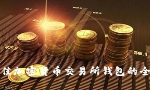 选择最佳加密货币交易所钱包的全面指南