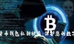 如何防止加密货币钱包私