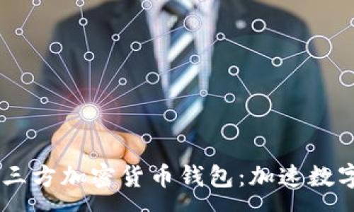 :
PayPal将支持第三方加密货币钱包：加速数字货币普及与创新