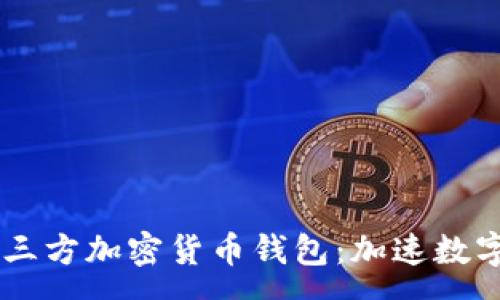 :
PayPal将支持第三方加密货币钱包：加速数字货币普及与创新