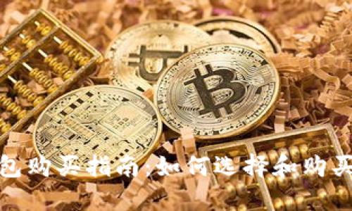 加密数字货币钱包购买指南：如何选择和购买最适合你的钱包