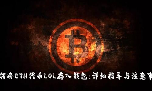 如何将ETH代币LOL存入钱包：详细指导与注意事项