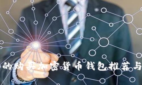 国外常用的购买加密货币钱包推荐与使用指南