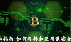 Monero钱包全面指南：如何