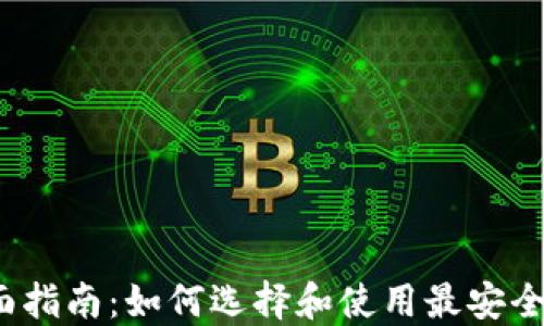 
Monero钱包全面指南：如何选择和使用最安全的加密货币钱包