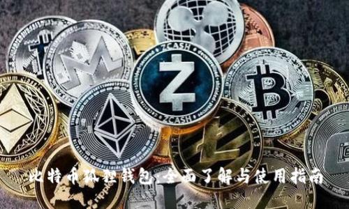 比特币狐狸钱包：全面了解与使用指南
