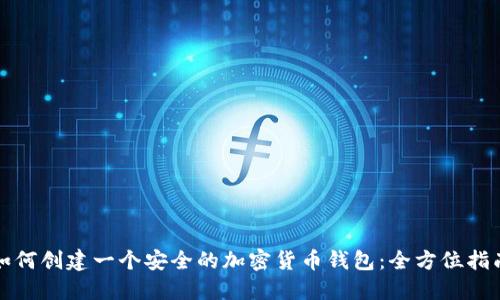 如何创建一个安全的加密货币钱包：全方位指南