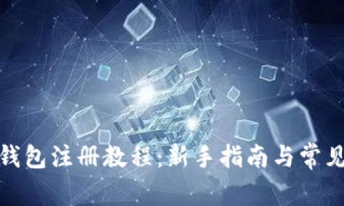 加密货币钱包注册教程：新手指南与常见问题解答