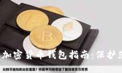 2023年最佳加密货币钱包指南：保护您的数字资产