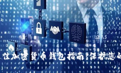 2023年最佳加密货币钱包指南：保护您的数字资产