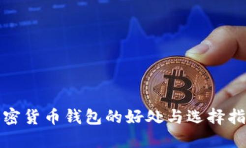 加密货币钱包的好处与选择指南