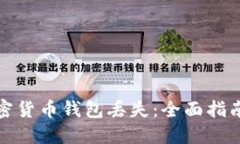 如何应对加密货币钱包丢